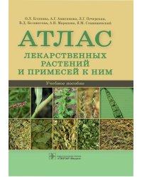 Атлас лекарственных растений и примесей к ним: Учебное пособие
