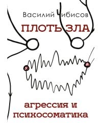 Плоть зла. Агрессия и психосоматика