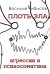 Плоть зла. Агрессия и психосоматика