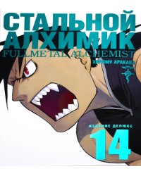 Стальной Алхимик. Кн. 14: манга