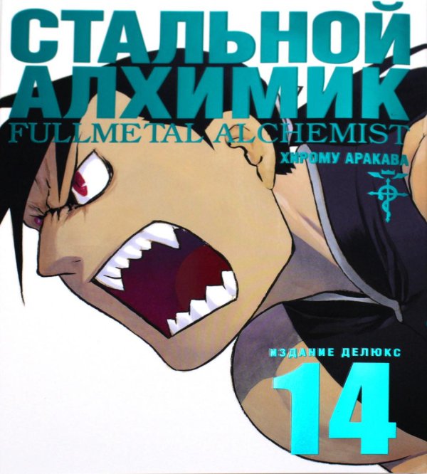 Стальной Алхимик. Кн. 14: манга Стальной Алхимик. Кн. 14: манга