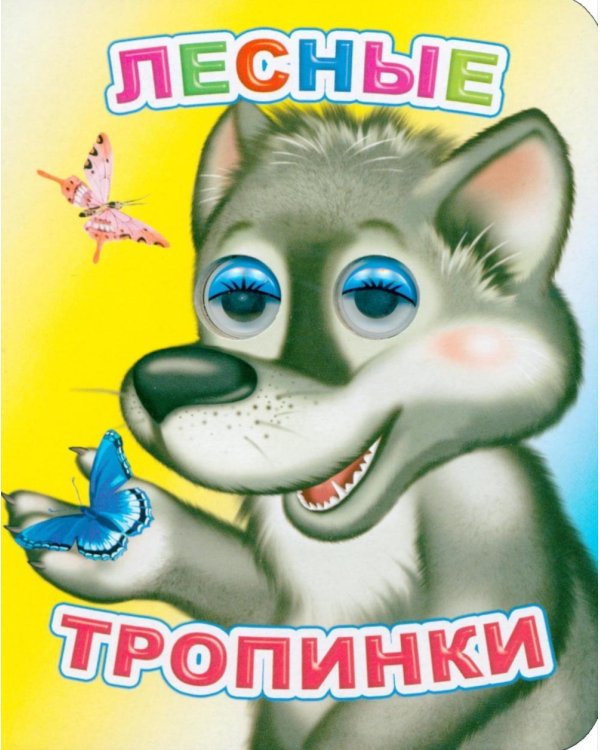 Лесные тропинки