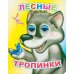 Лесные тропинки