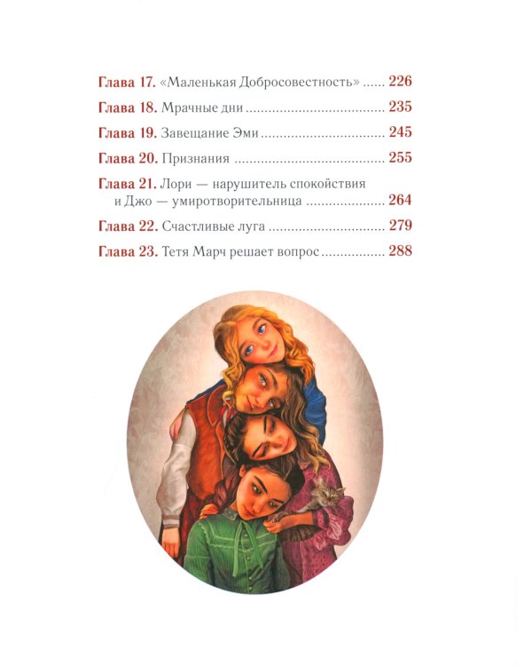 Маленькие женщины: роман