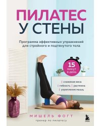Пилатес у стены: программа эффективных упражнений для стройного и подтянутого тела