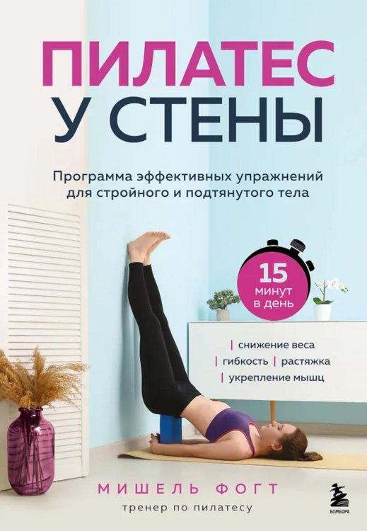 Пилатес у стены: программа эффективных упражнений для стройного и подтянутого тела