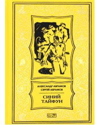 Синий тайфун: повести и рассказы