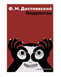 Подросток: роман