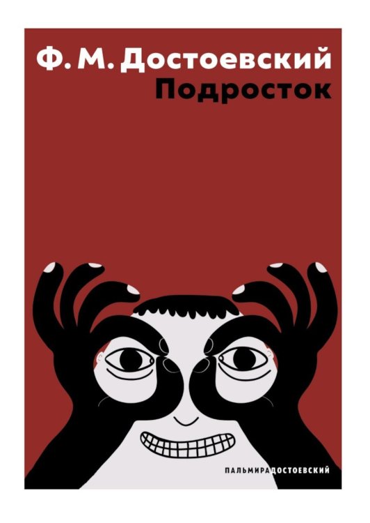 Подросток: роман