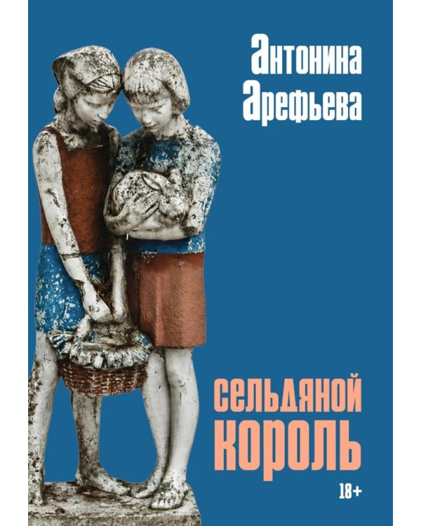 Сельдяной король: роман