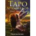 Таро Архангелов (78 карт + инструкция)
