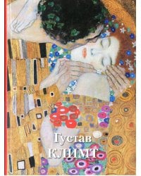 Густав Климт. Великие полотна