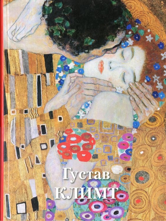 Великие полотна Густав Климт. Великие полотна