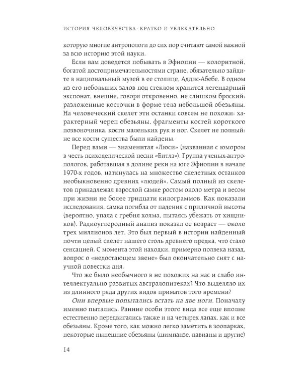 Homo sapiens. История человечества: кратко и увлекательно