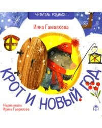 Крот и новый год: стихи