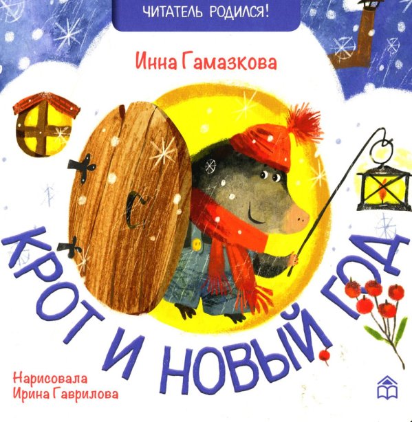 Крот и новый год: стихи