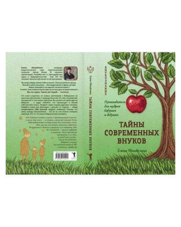 Тайны современных внуков. Путеводитель для мудрых бабушек и дедушек