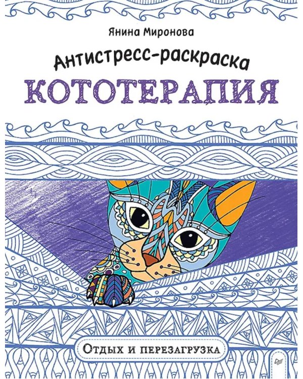 Дополнительное изображение книги «Антистресс-раскраска. Кототерапия. Отдых и перезагрузка»