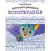 Дополнительное изображение книги «Антистресс-раскраска. Кототерапия. Отдых и перезагрузка»