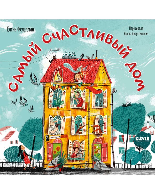 Самый счастливый дом