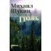 Дополнительное изображение книги «Грань: роман»