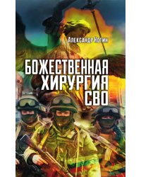 Божественная хирургия СВО