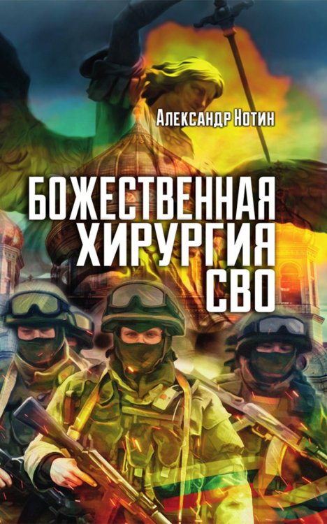 Изборский клуб Божественная хирургия СВО