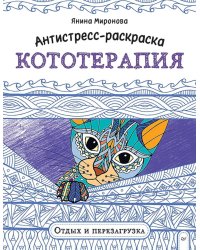 Антистресс-раскраска. Кототерапия. Отдых и перезагрузка
