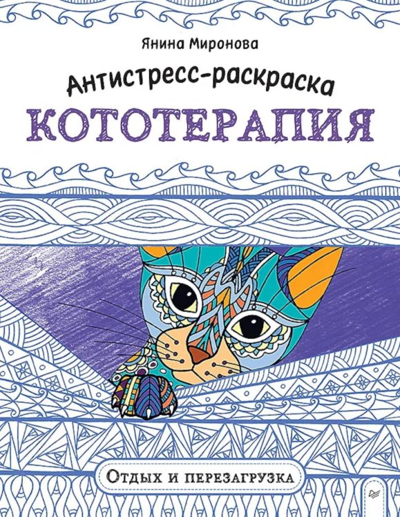 Обложка книги «Антистресс-раскраска. Кототерапия. Отдых и перезагрузка» — Миронова Янина, ISBN 9785446146376