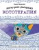 Обложка книги «Антистресс-раскраска. Кототерапия. Отдых и перезагрузка» — Миронова Янина, ISBN 9785446146376