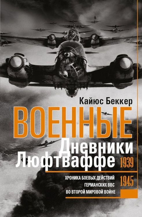 За линией фронта. Мемуары Военные дневники люфтваффе. Хроника боевых действий германских ВВС во Второй мировой войне. 1939-1945