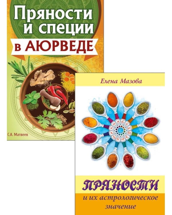 Аюрведа и Астрология Вкусов (комплект из 2 книг)