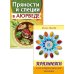 Аюрведа и Астрология Вкусов (комплект из 2 книг) Аюрведа и Астрология Вкусов (комплект из 2 книг)