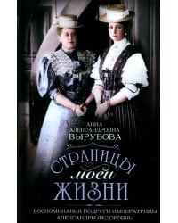 Страницы моей жизни. Воспоминания подруги императрицы Александры Федоровны