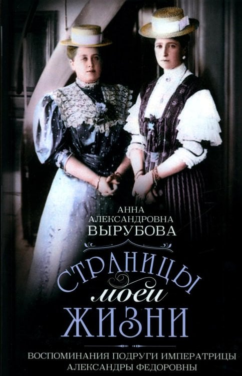 Страницы моей жизни. Воспоминания подруги императрицы Александры Федоровны