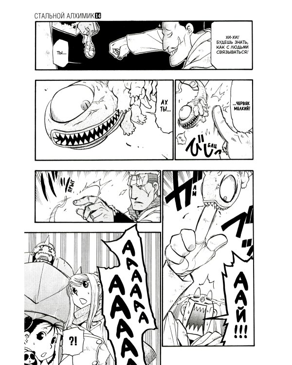 Стальной Алхимик. Кн. 14: манга