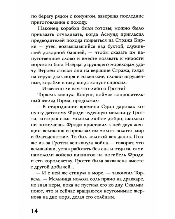 Осколки Сампо: роман-фэнтези