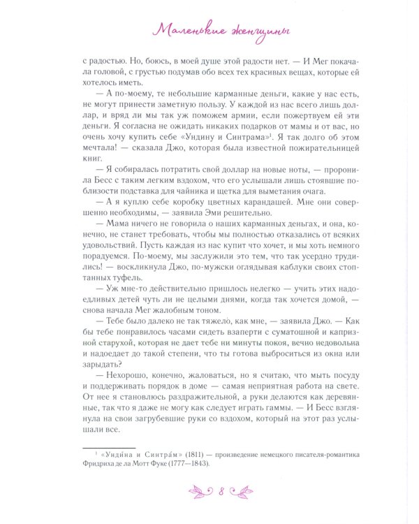 Маленькие женщины: роман