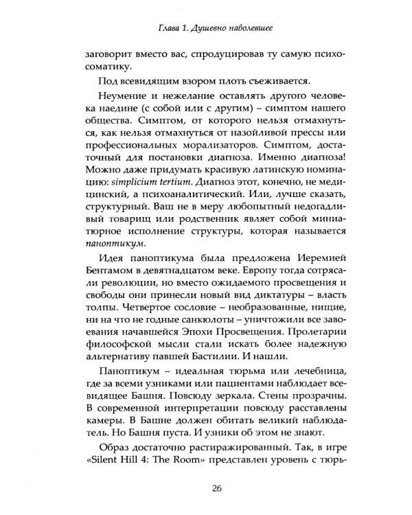 Плоть зла. Агрессия и психосоматика