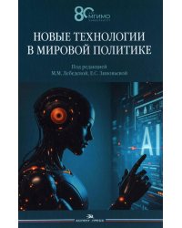 Новые технологии в мировой политике