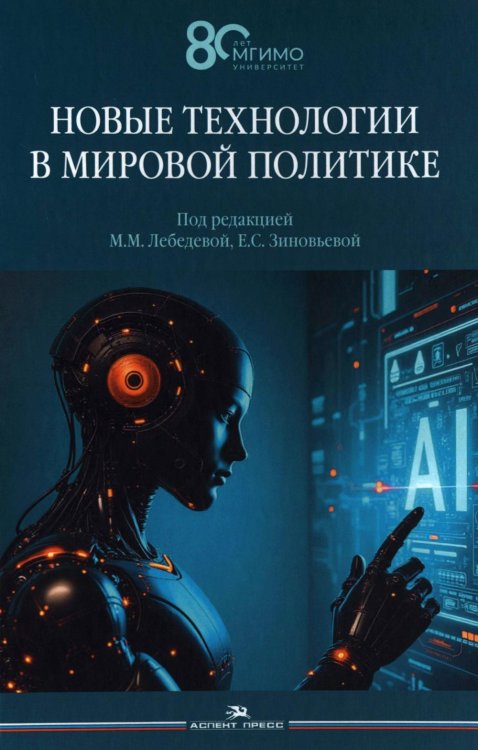 Новые технологии в мировой политике