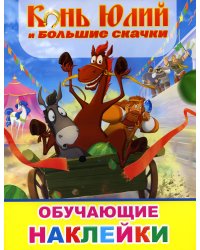Книжка с картинками. Конь Юлий и большие скачки