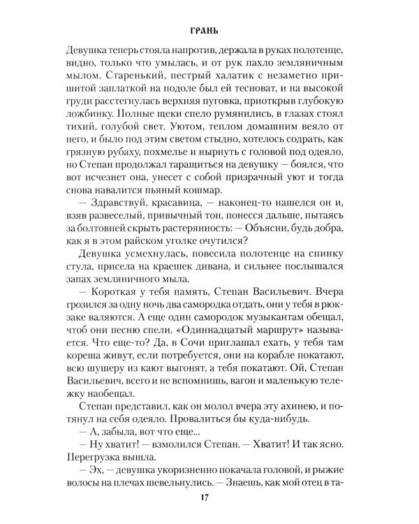Дополнительное изображение книги «Грань: роман»