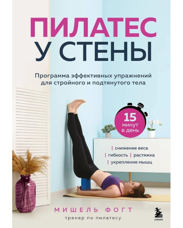 Пилатес у стены: программа эффективных упражнений для стройного и подтянутого тела