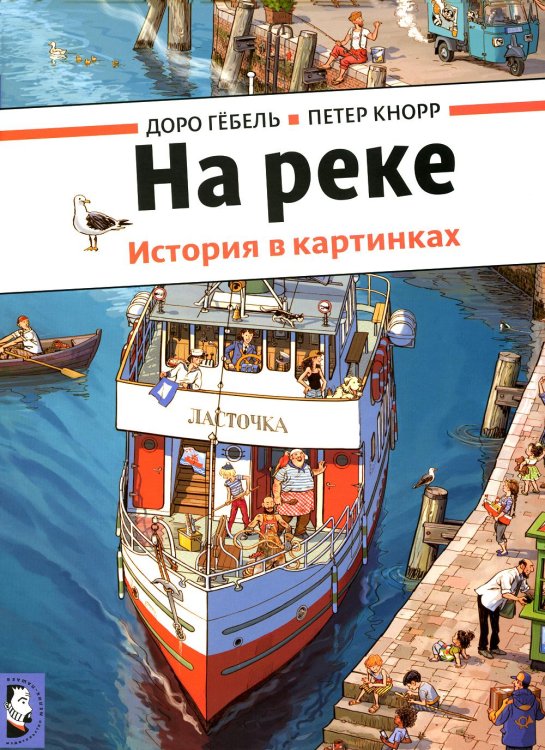 На реке. История в картинках