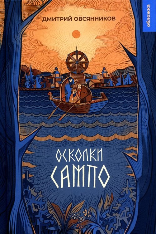 Обложка. Юность. Фэнтези Осколки Сампо: роман-фэнтези