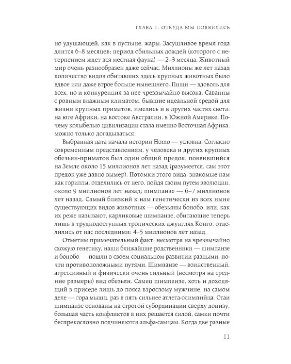 Homo sapiens. История человечества: кратко и увлекательно