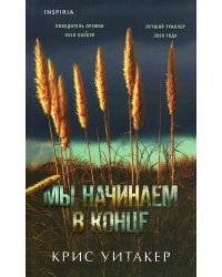 Мы начинаем в конце