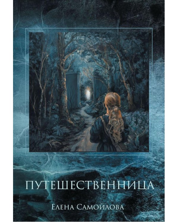 Путешественница