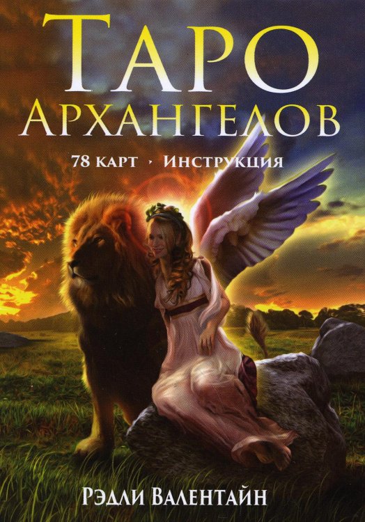 Таро Архангелов (78 карт + инструкция)